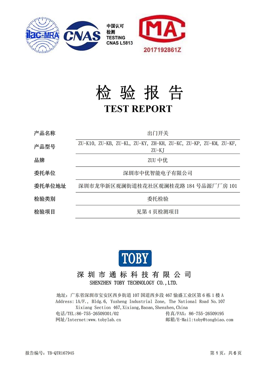 TB-QTR167945 中優(yōu) 出門(mén)開(kāi)關(guān)（ZU-K10）質(zhì)檢報(bào)告（CMA+CNAS）_00.jpg